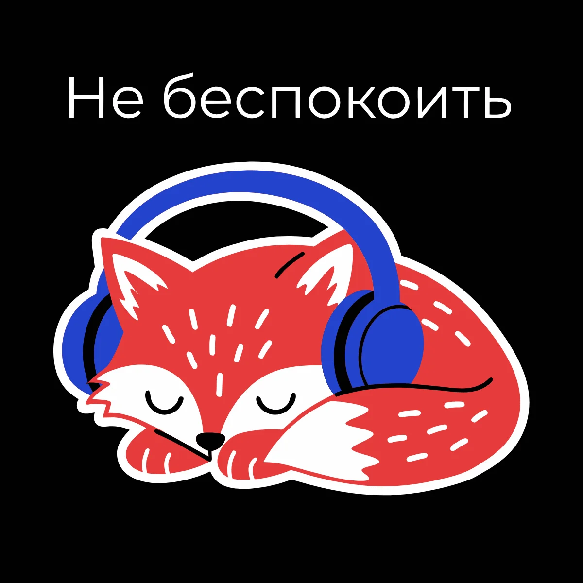 Наклейка V4 в SVG: красная лиса в синих наушниках, надпись прямой строкой сверху
