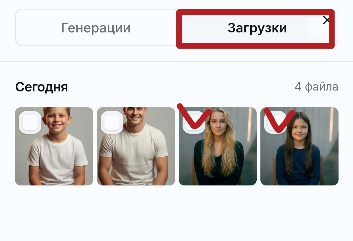 Окно выбора ранее загруженных файлов и результатов прошлых генераций