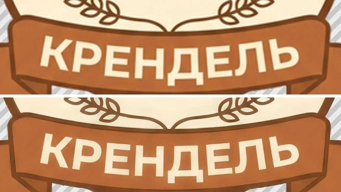 Лента логотипа с надписью «КРЕНДЕЛЬ» на прозрачном фоне: размытая до увеличения и чёткая после