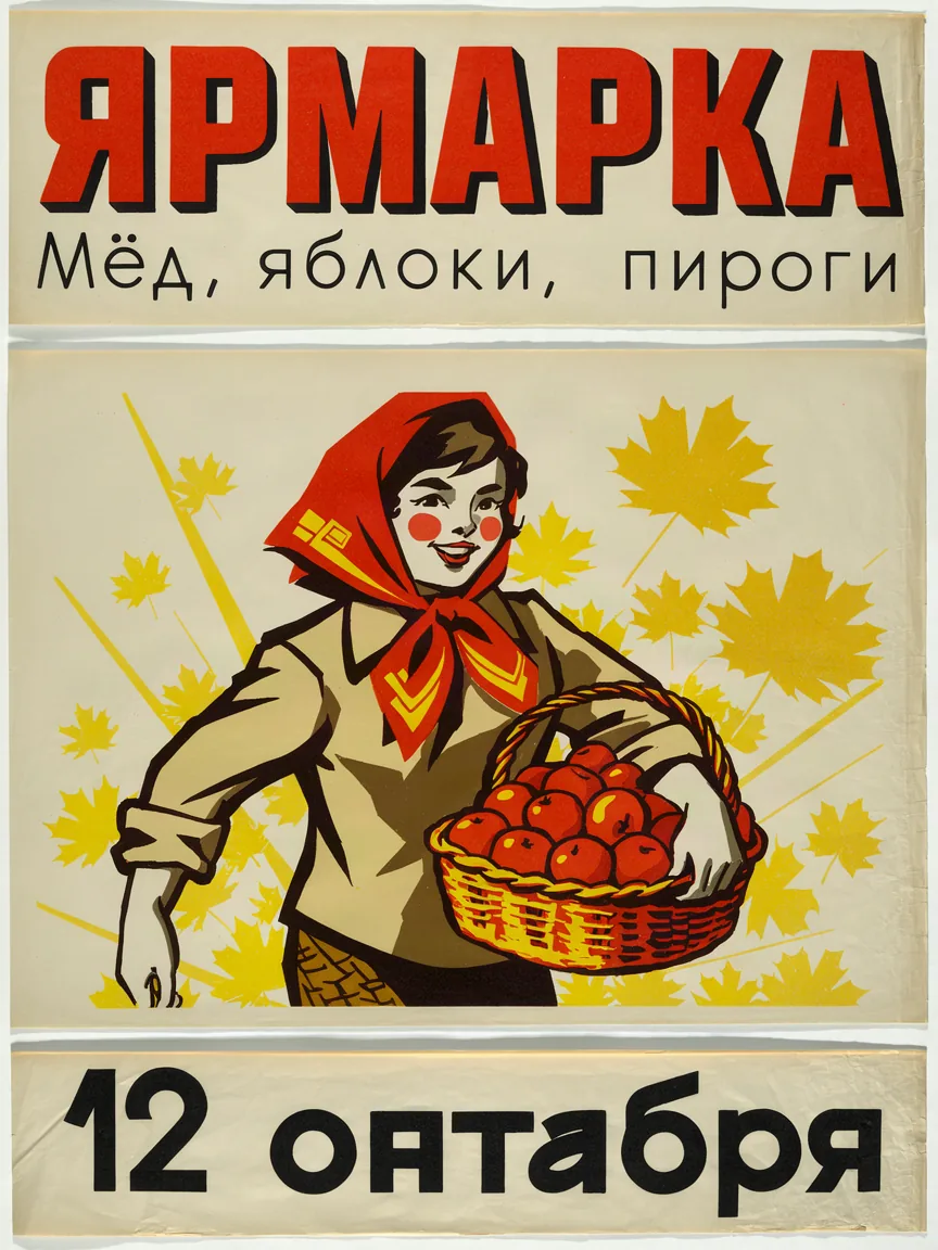Афиша в стиле советского плаката: ЯРМАРКА, «Мёд, яблоки, пироги», внизу «12 онтября» с ошибкой, девушка в платке с корзиной яблок