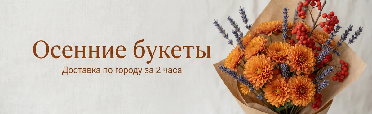 Широкий баннер с надписью «Осенние букеты» и букетом хризантем, лаванды и рябины справа