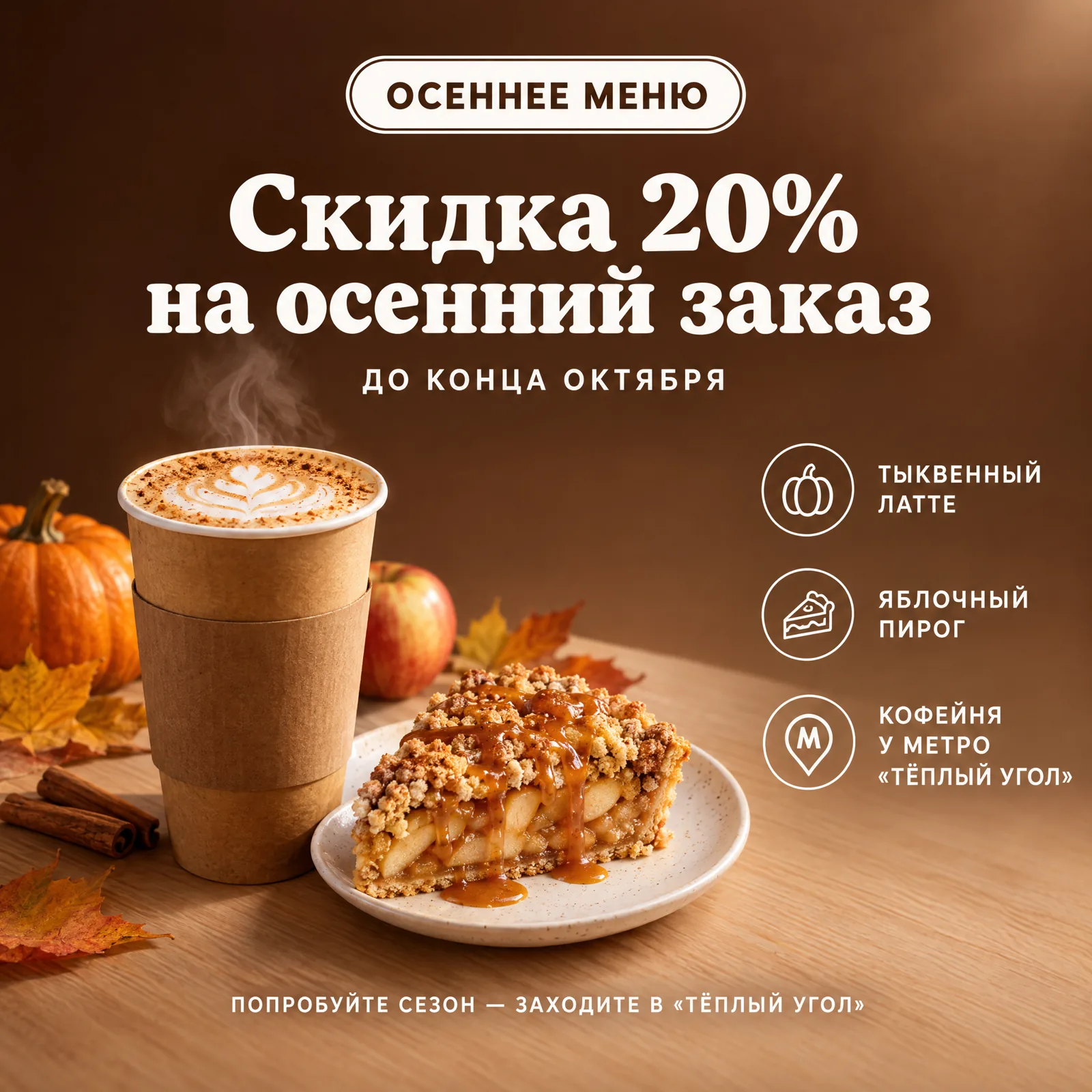 Квадратный баннер кофейни: латте и яблочный пирог, заголовок «Скидка 20% на осенний заказ» и три значка с подписями
