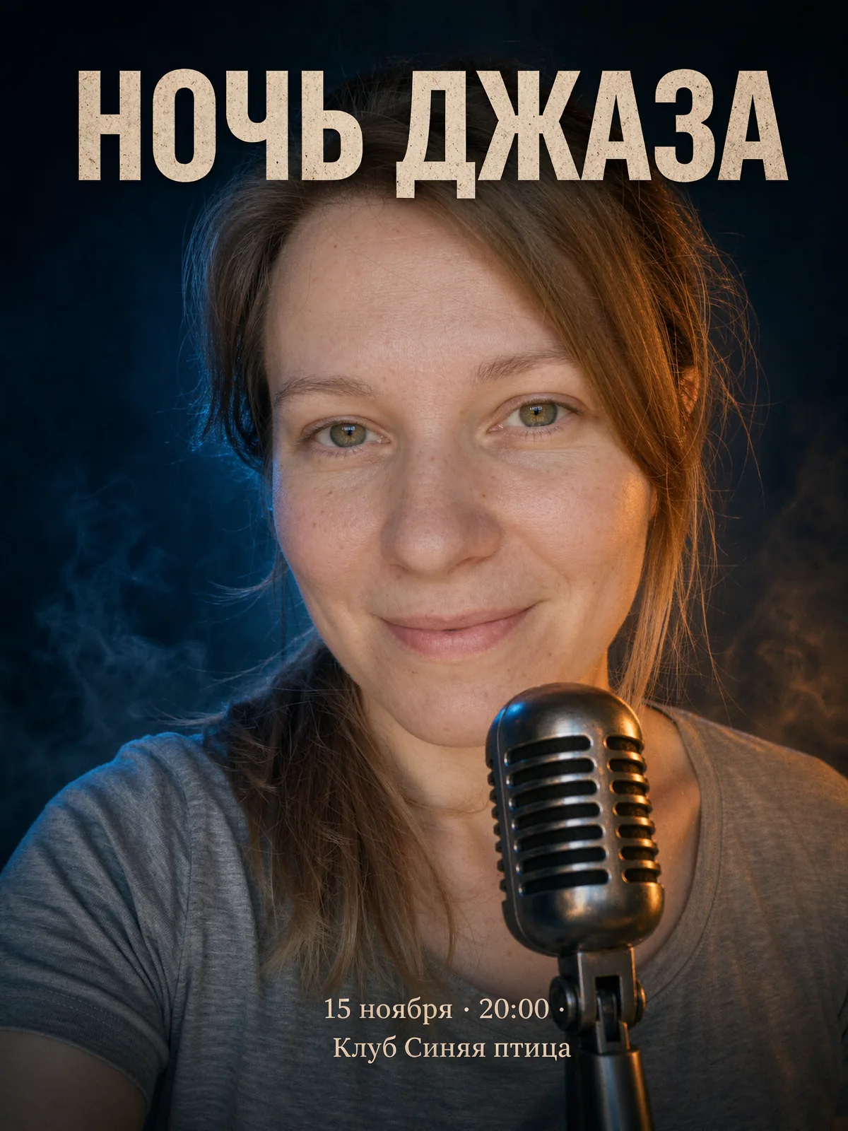 Афиша «Ночь джаза»: женщина в серой футболке смотрит в камеру за винтажным микрофоном
