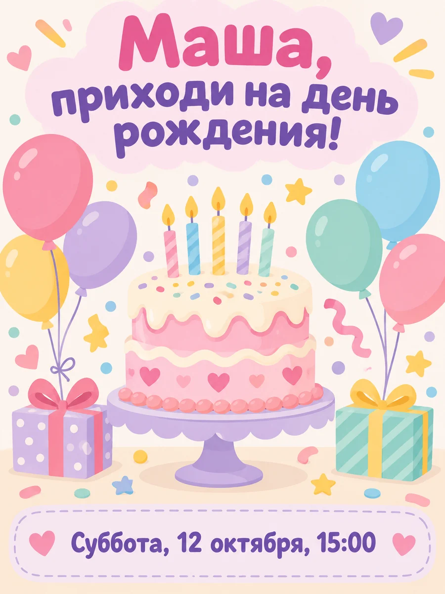 Исходная открытка: «Маша, приходи на день рождения!» и дата 12 октября