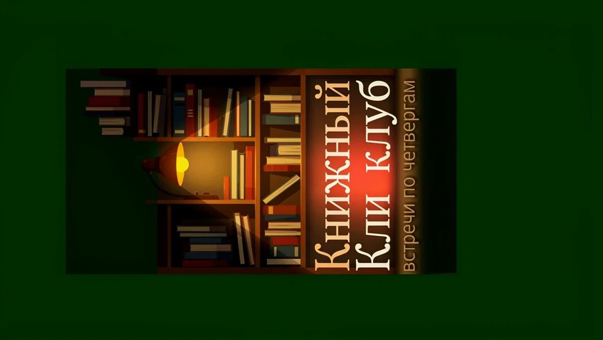 Баннер 16:9 на тёмно-зелёном фоне: полка с книгами, лампа и надпись «Книжный Кли клуб» лежат набок