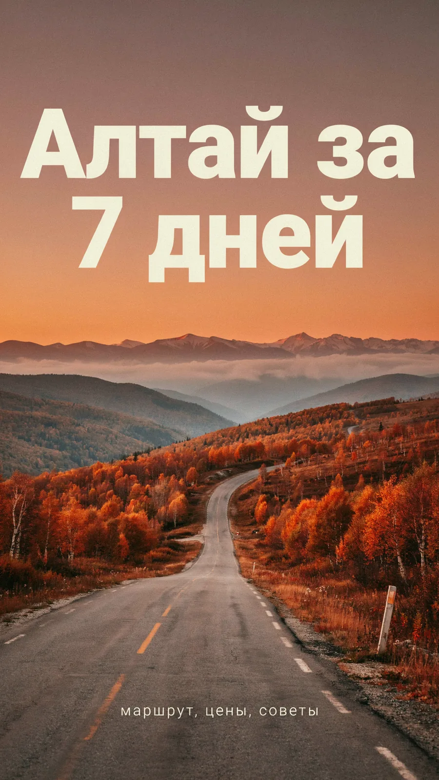 Вертикальная обложка: осенняя горная дорога на закате, сверху надпись «Алтай за 7 дней»
