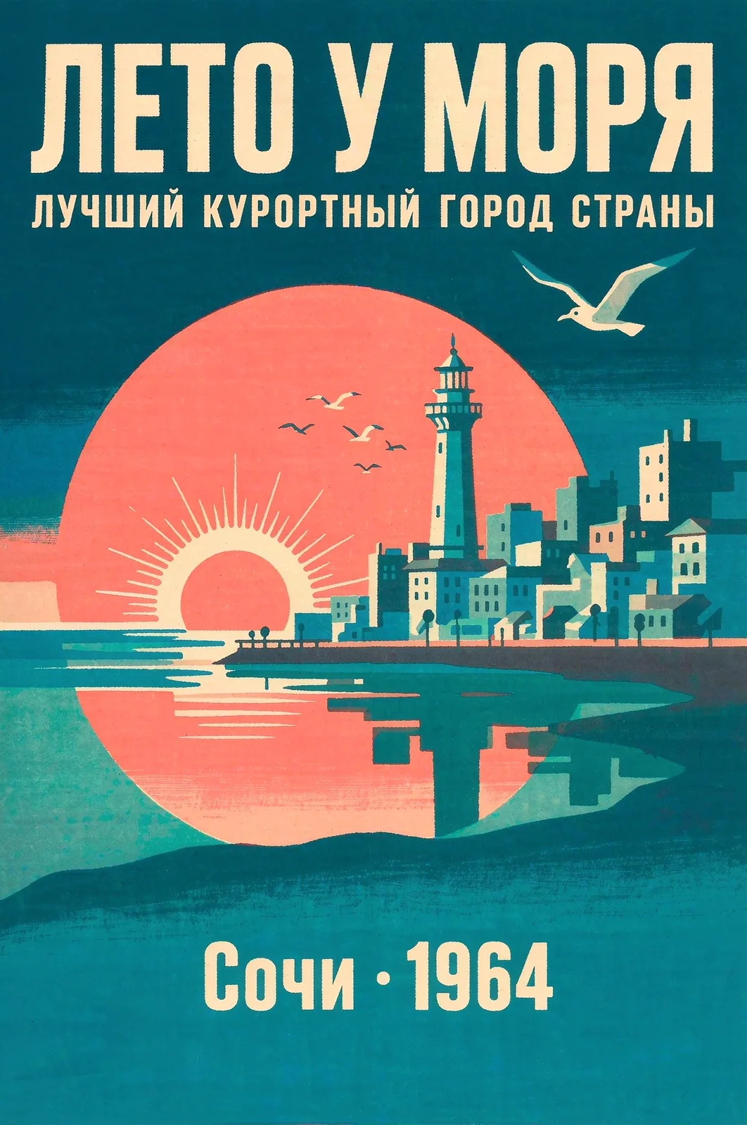 Ретро-плакат «Лето у моря» с маяком, чайками и солнцем, внизу «Сочи · 1964», добавлен подзаголовок