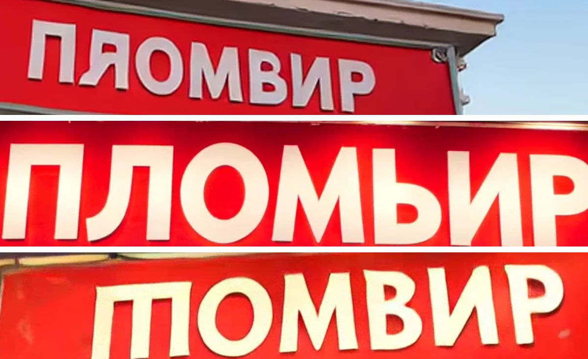 Вывеска киоска в трёх роликах: ПЯОМВИР, ПЛОМЬИР и ПОМВИР вместо слова ПЛОМБИР