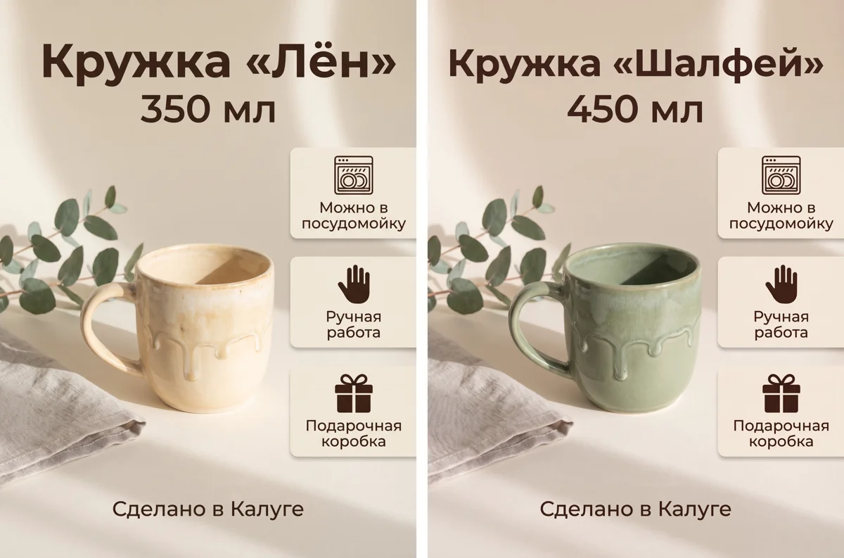 Две карточки кружки: бежевая «Лён» и зелёная «Шалфей», остальное одинаковое