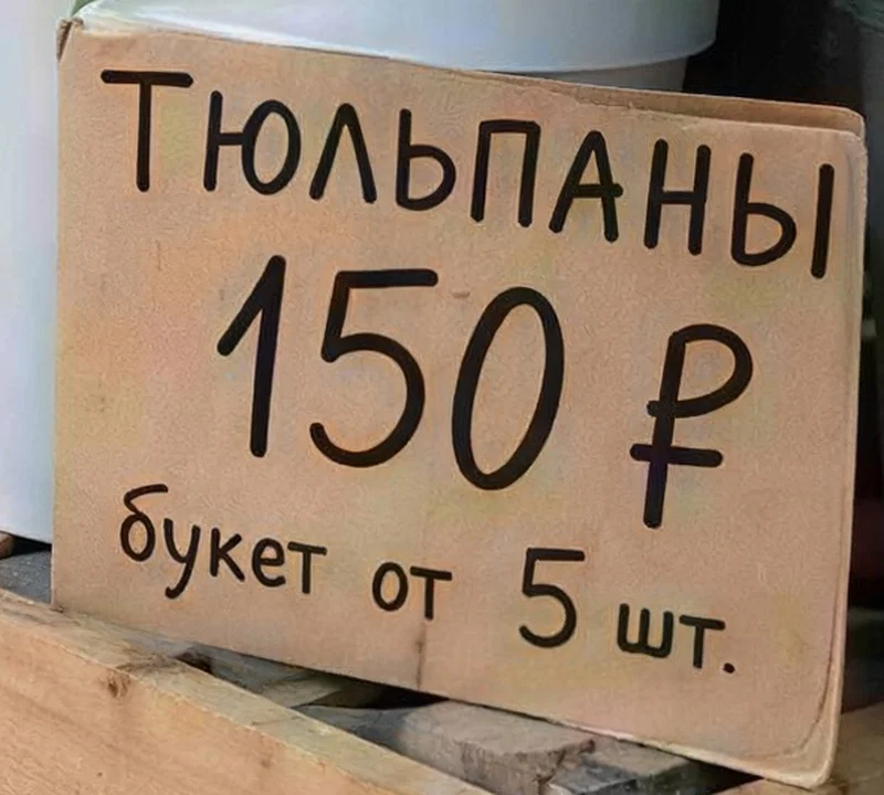 Ценник «Тюльпаны 150 ₽» после Crisp Upscale