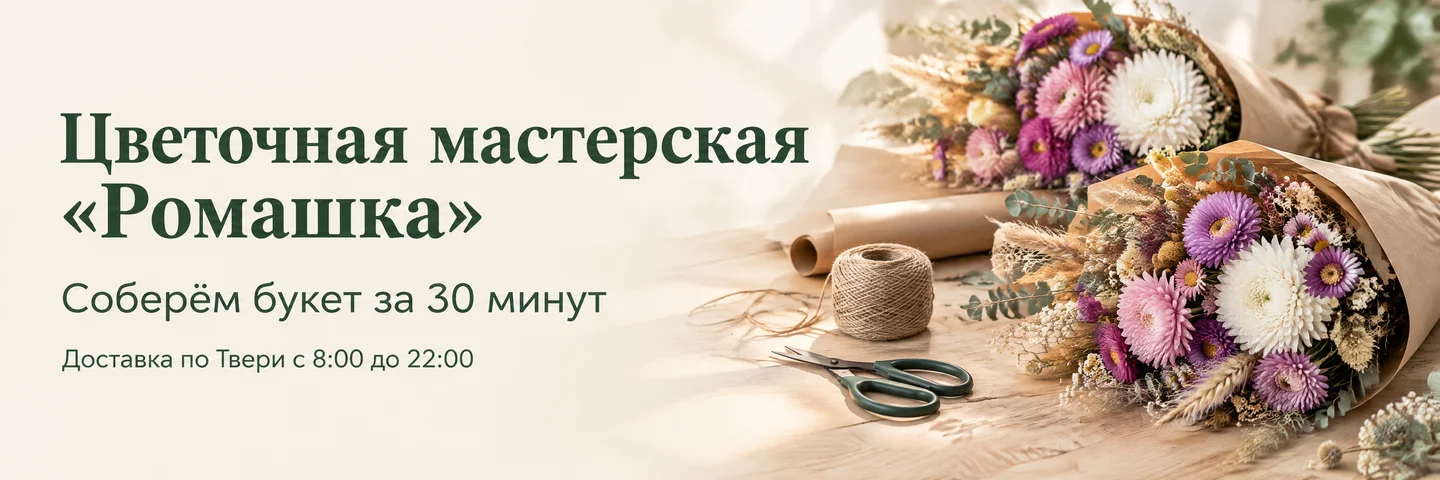 Широкий баннер цветочной мастерской: слева три строки текста, справа букеты из астр и хризантем на столе