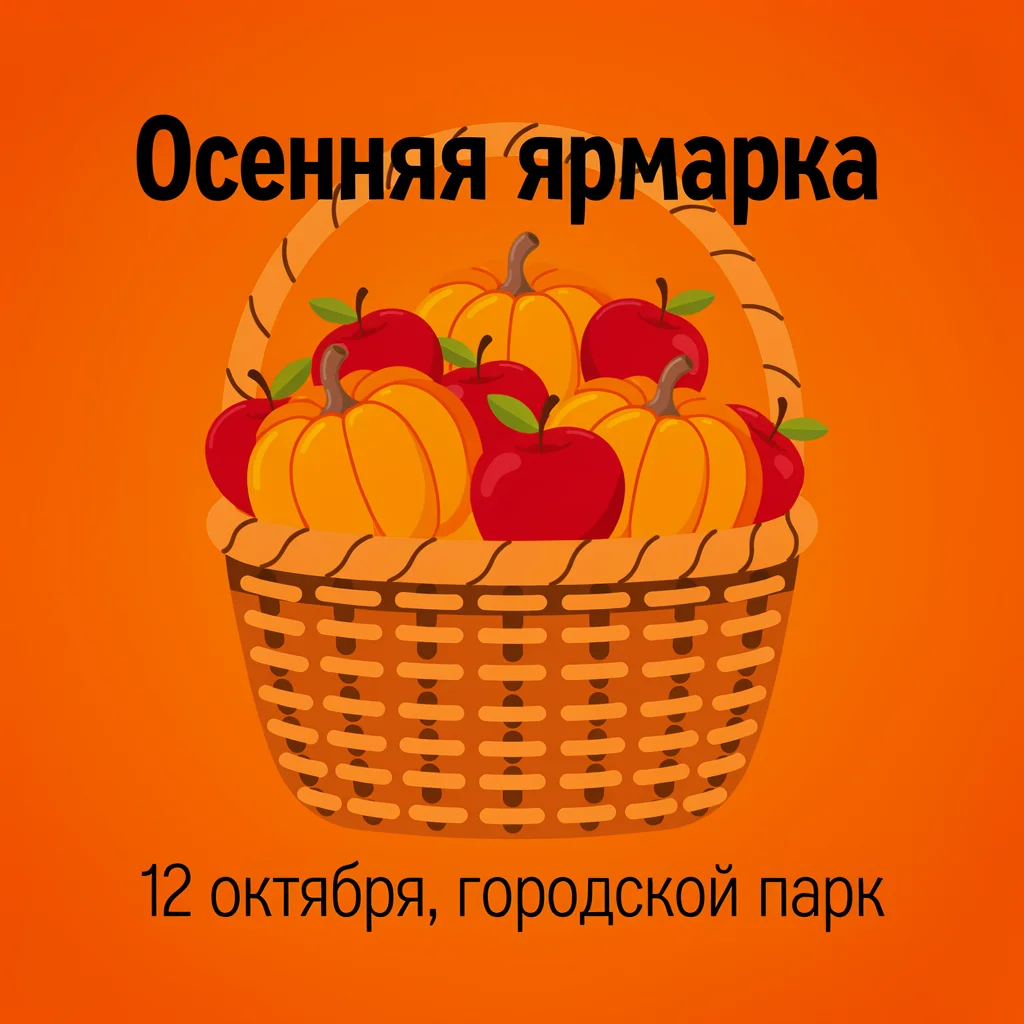 Та же афиша, надписи «Осенняя ярмарка» и «12 октября, городской парк» ровные и без ошибок