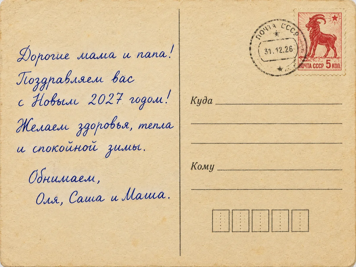 Оборот открытки: пожелание синими чернилами, строки Куда и Кому, марка с козой и штемпель