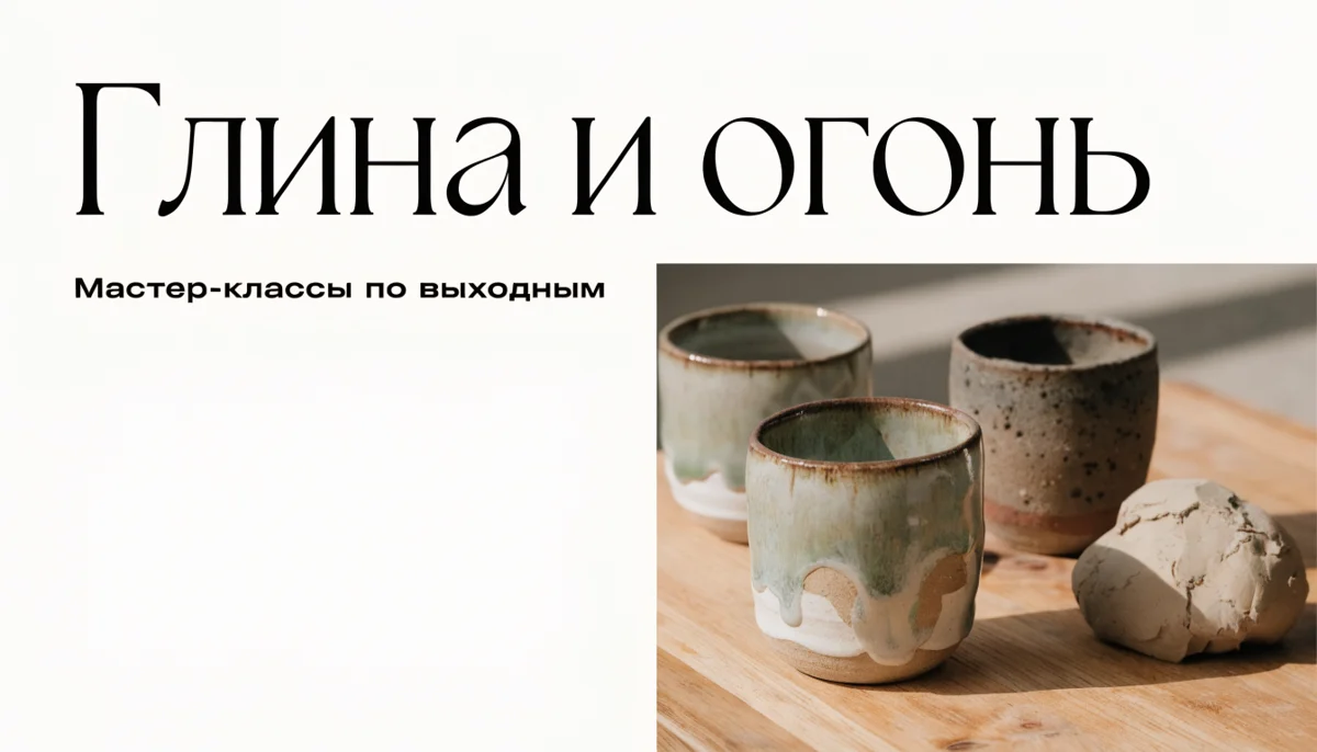 Обложка студии керамики: крупная надпись «Глина и огонь», ниже строка про мастер-классы, справа три кружки и комок глины